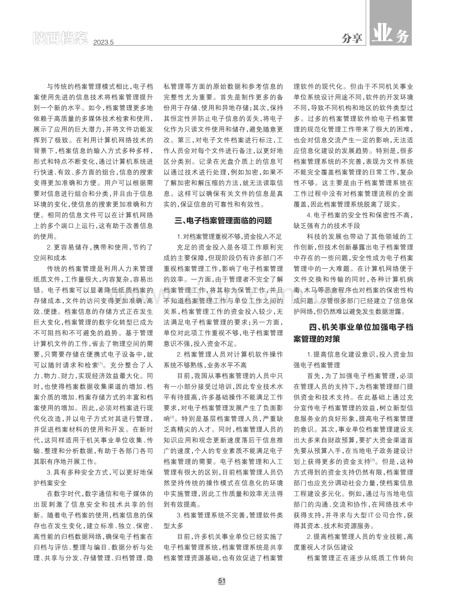 机关事业单位档案管理中的电子档案管理探究.pdf_第2页