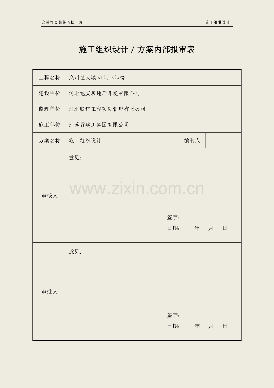 学位论文-—沧州恒大城回迁区住宅楼工程施工组织设计.doc_第2页