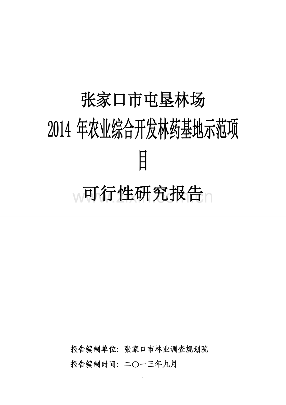 林场林药基地示范项目可行性研究报告.doc_第1页