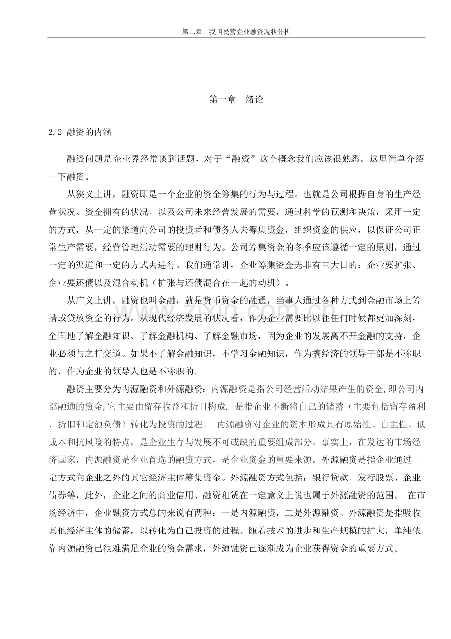 充分发挥政府职能作用-改善民营企业融资环境.doc_第3页