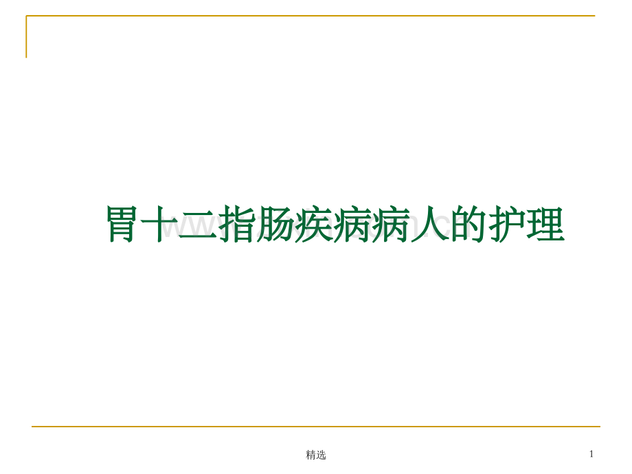 胃十二指肠疾病病人的护理.ppt_第1页