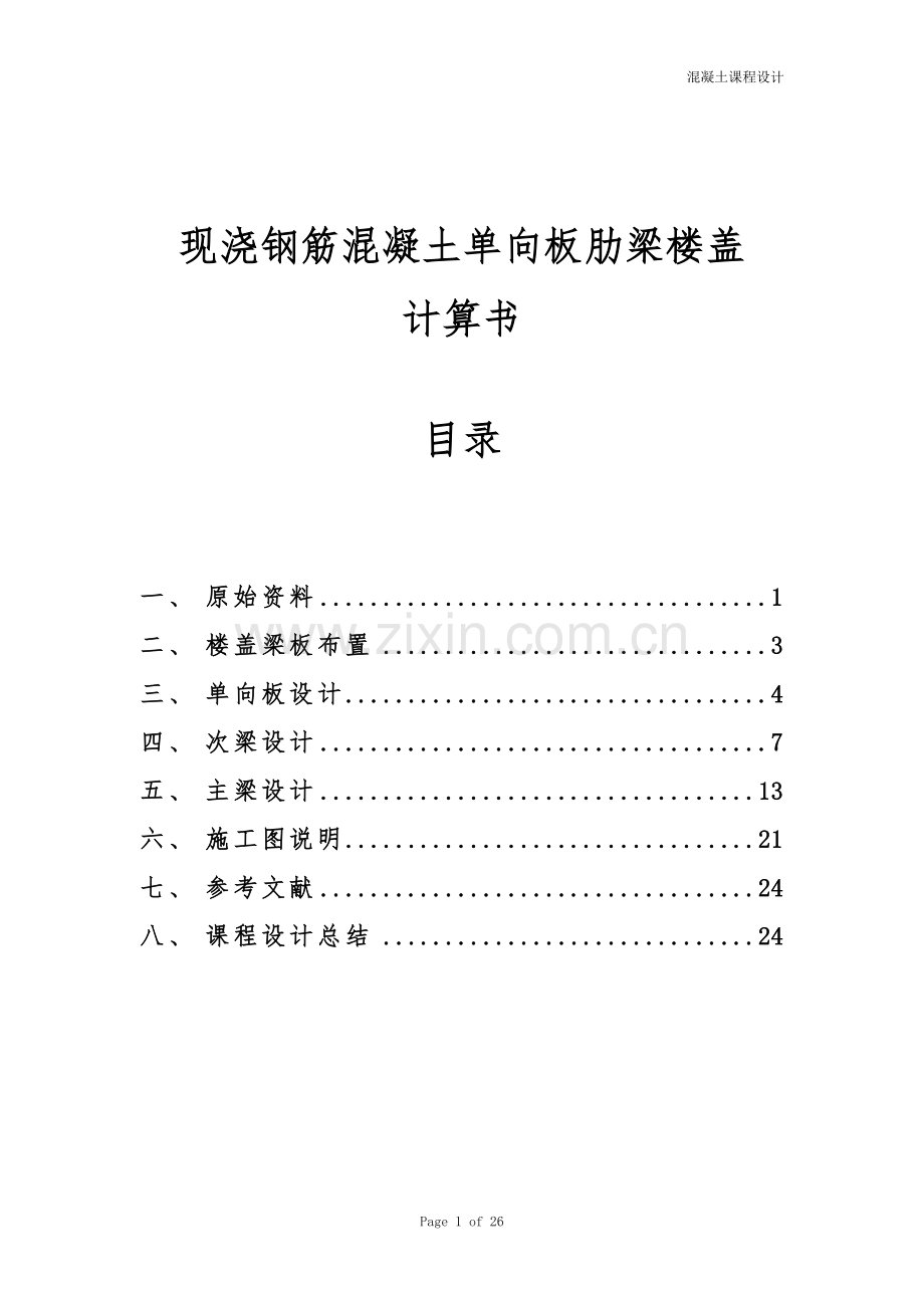 毕业论文设计--现浇钢筋混凝土单向板肋梁楼盖课程设计.doc_第2页