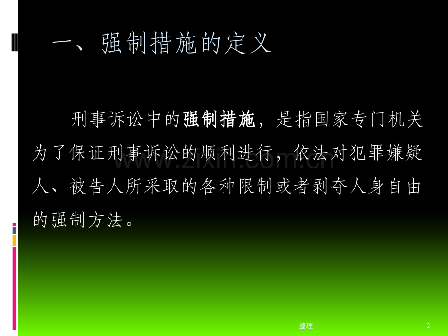 强制措施的变更与解除精选.ppt_第2页