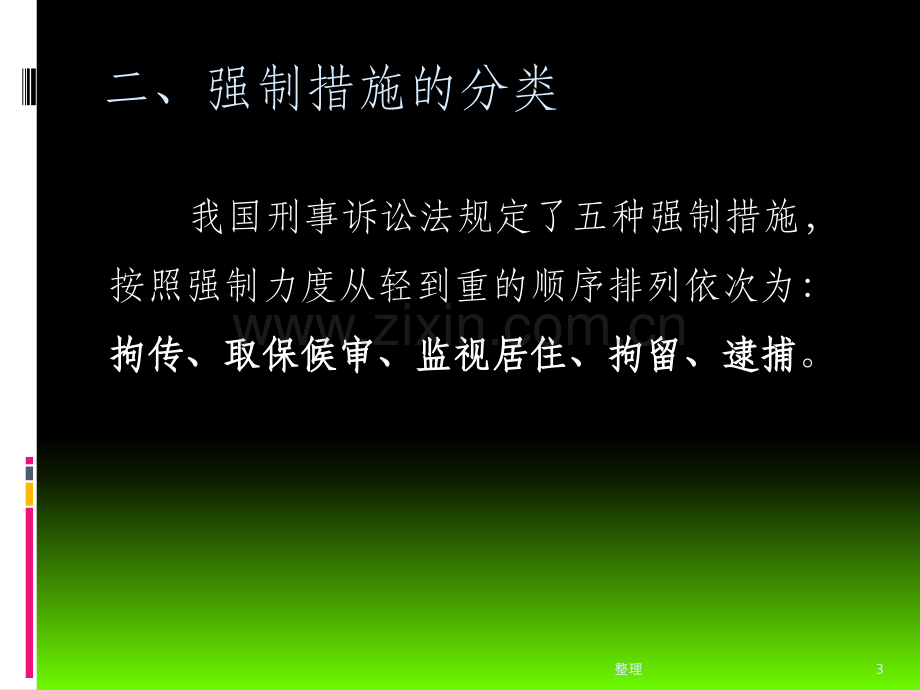 强制措施的变更与解除精选.ppt_第3页