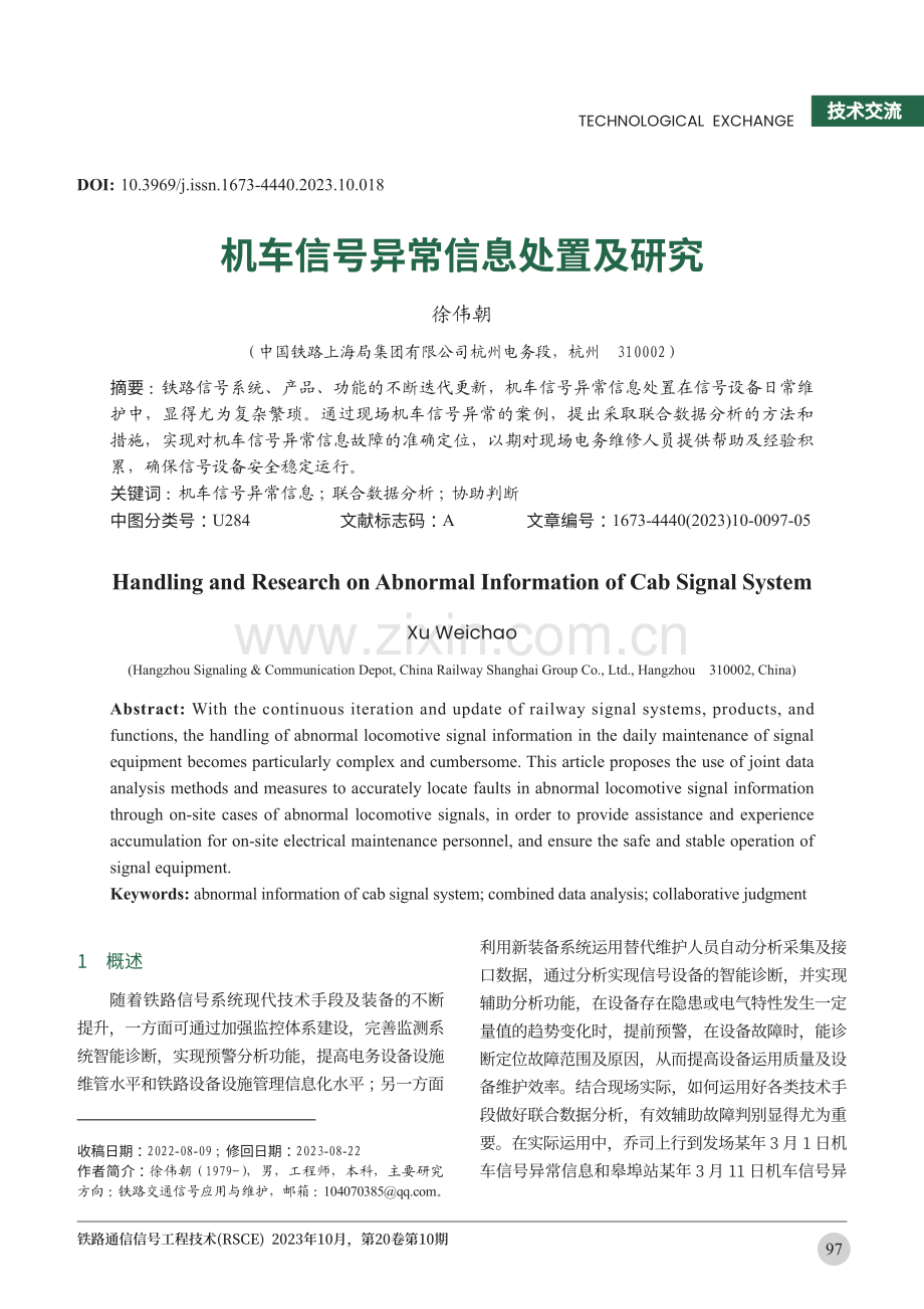 机车信号异常信息处置及研究.pdf_第1页