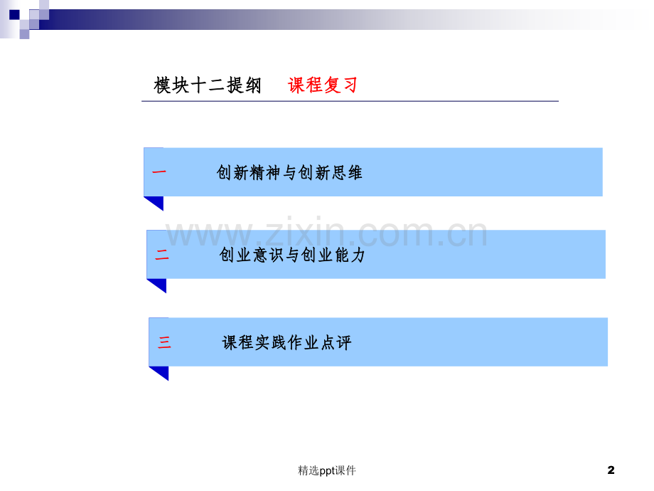 创新创业基础12.ppt_第2页