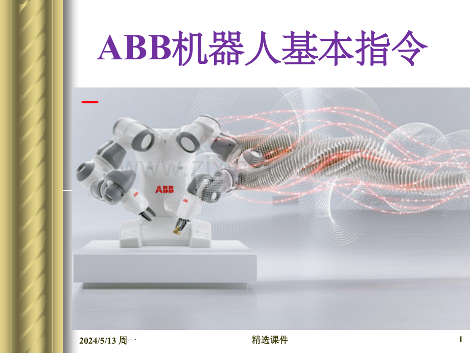 ABB机器人基本指令YD.ppt_第1页