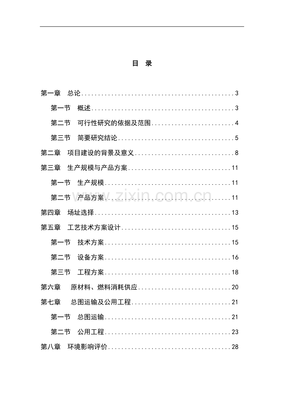 某精密轴承加工项目申请立项可行性研究报告.doc_第1页