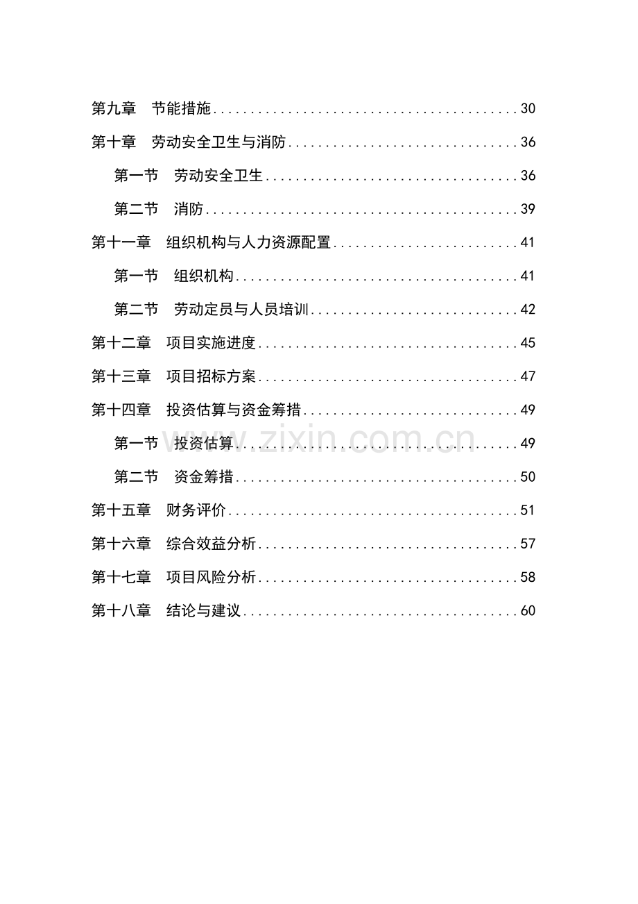 某精密轴承加工项目申请立项可行性研究报告.doc_第2页