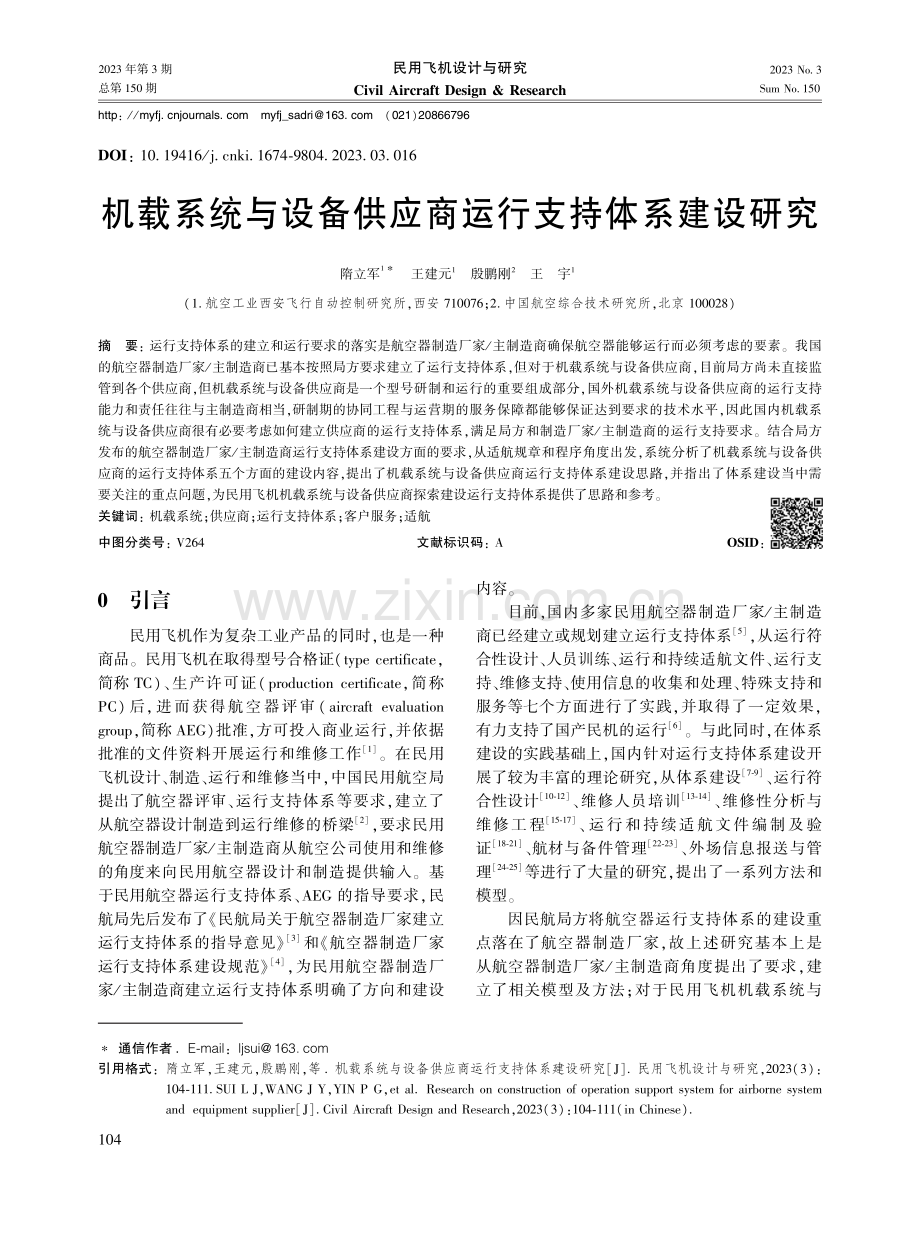 机载系统与设备供应商运行支持体系建设研究.pdf_第1页