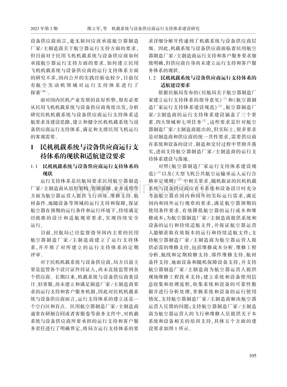 机载系统与设备供应商运行支持体系建设研究.pdf_第2页