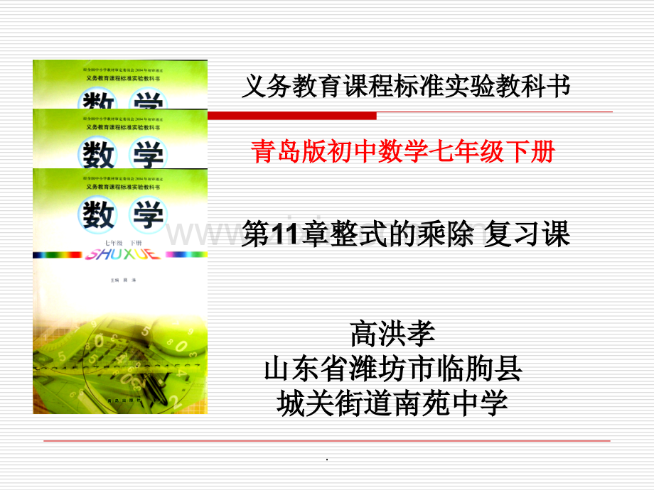 《整式的乘除》知识结构.ppt_第1页