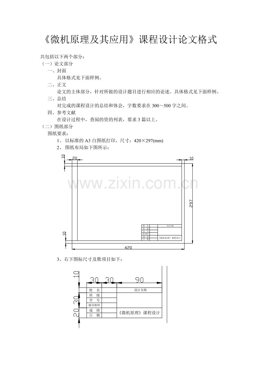 《微机原理及其应用》课程设计-存储器扩展系统设计毕业设计论文.doc_第1页