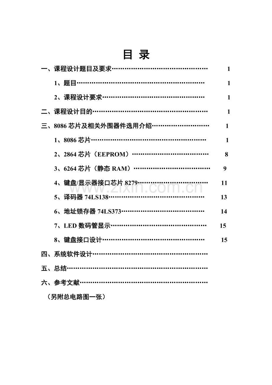 《微机原理及其应用》课程设计-存储器扩展系统设计毕业设计论文.doc_第3页