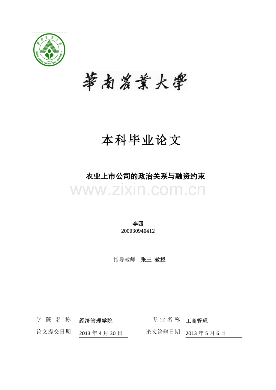 农业上市公司的政治关系与融资约束经济管理类大学毕设论文.doc_第1页