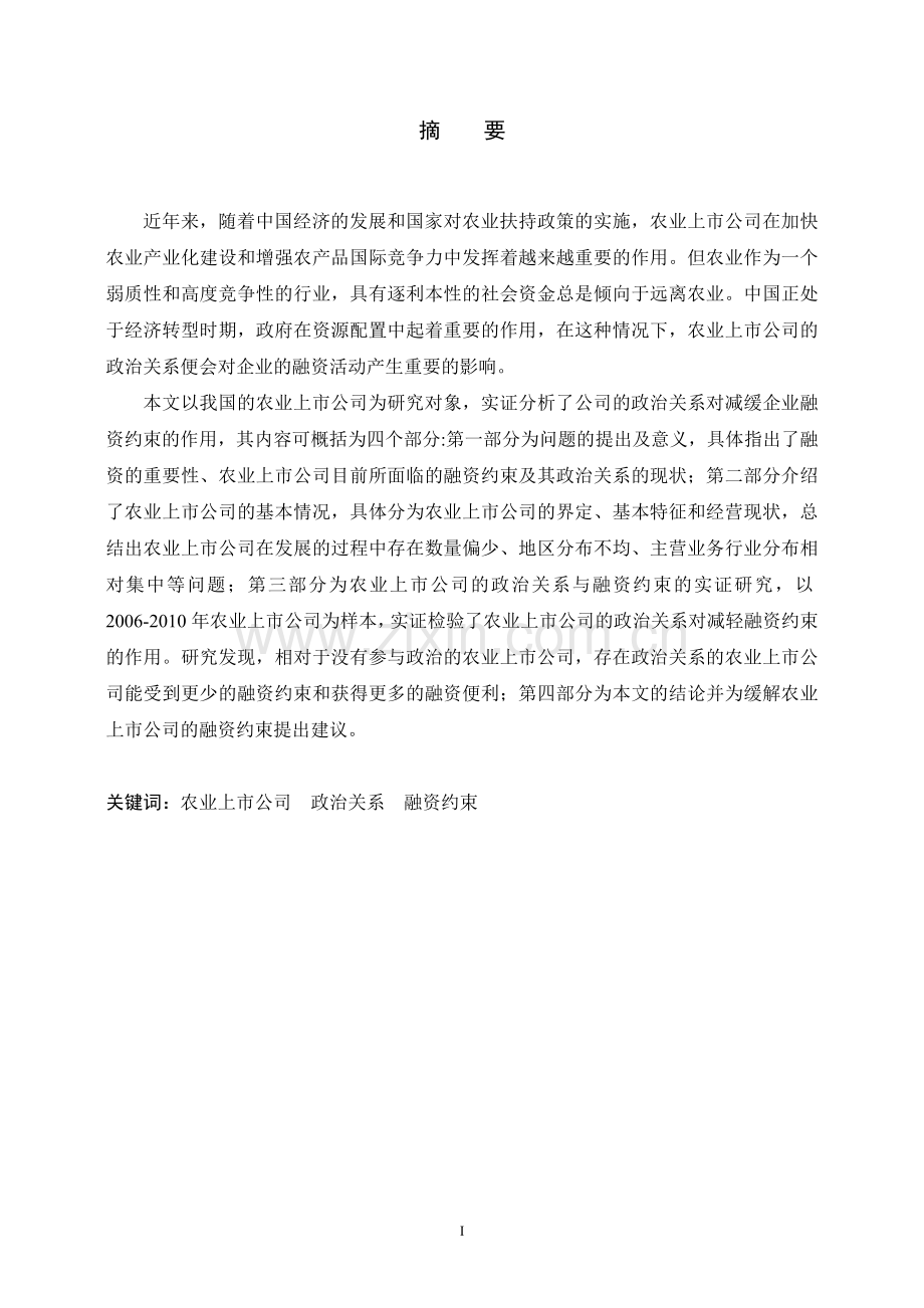 农业上市公司的政治关系与融资约束经济管理类大学毕设论文.doc_第2页