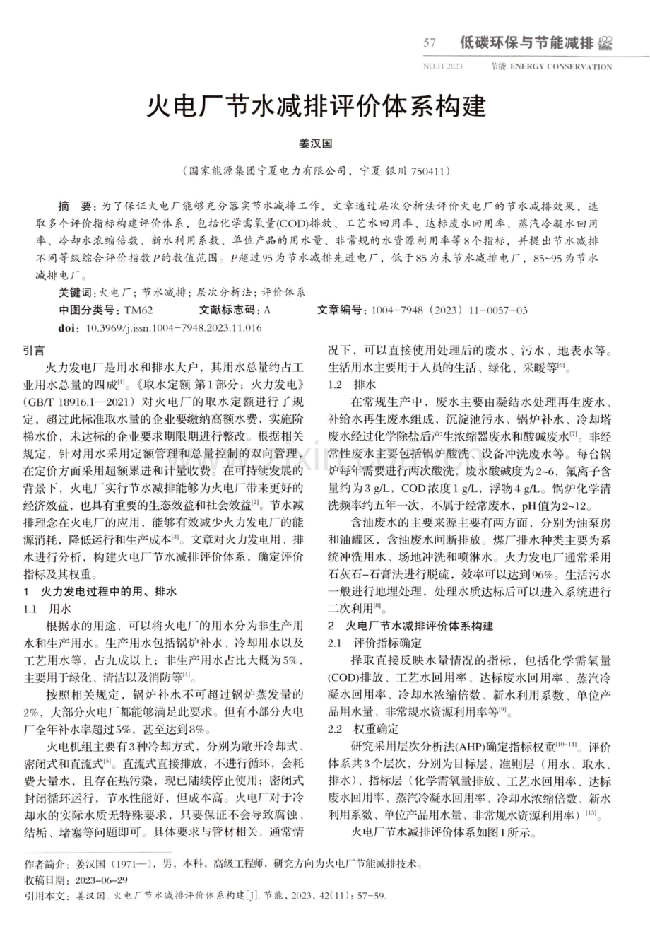 火电厂节水减排评价体系构建.pdf_第1页