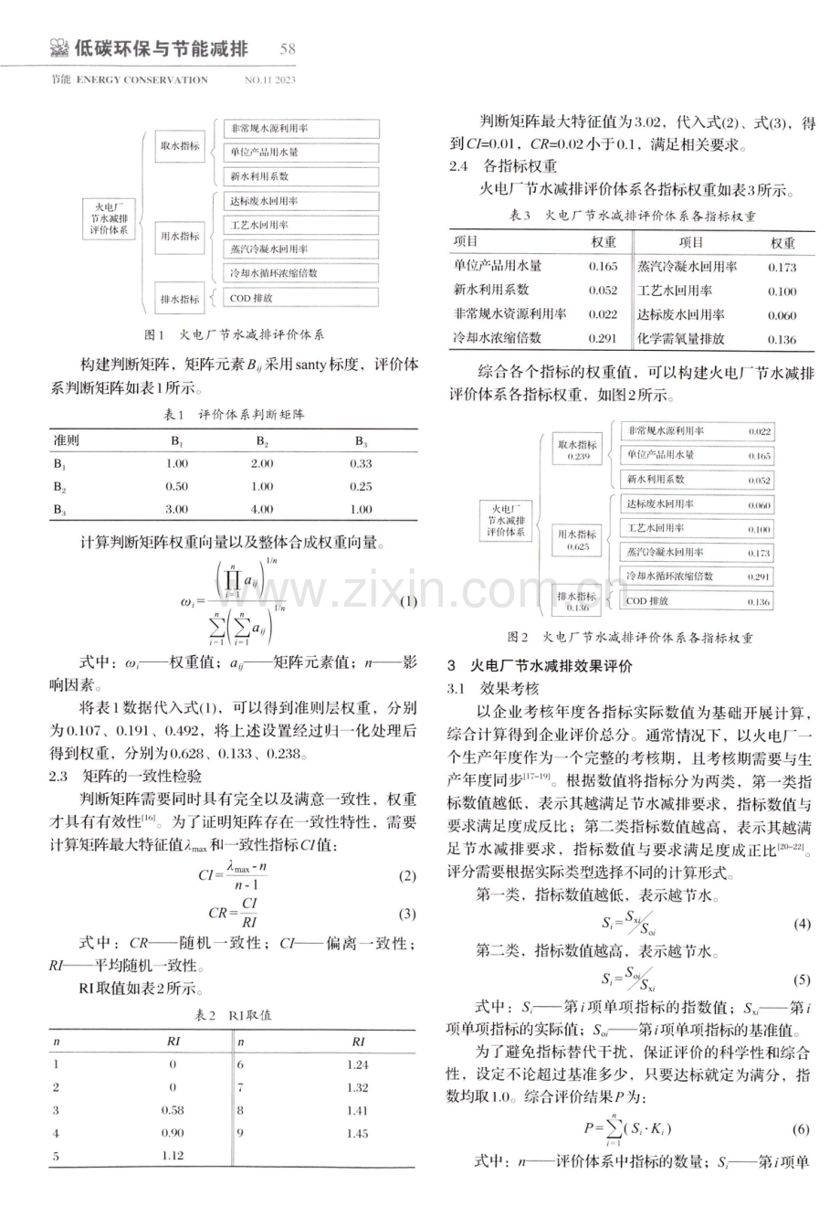 火电厂节水减排评价体系构建.pdf_第2页