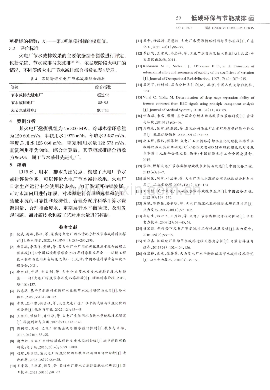 火电厂节水减排评价体系构建.pdf_第3页