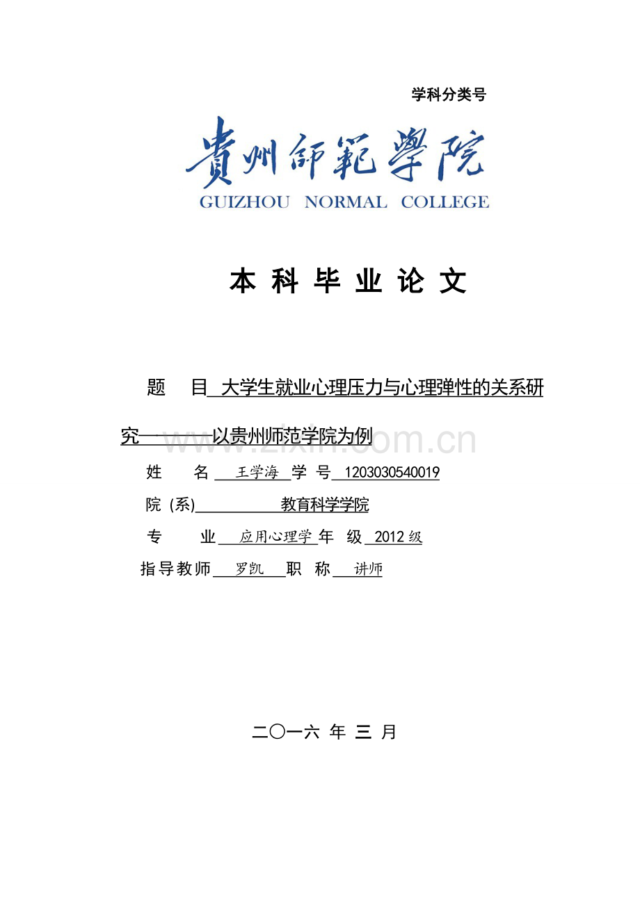 大学生就业心理压力与心理弹性的关系研究—以贵州师范学院为例.docx_第1页