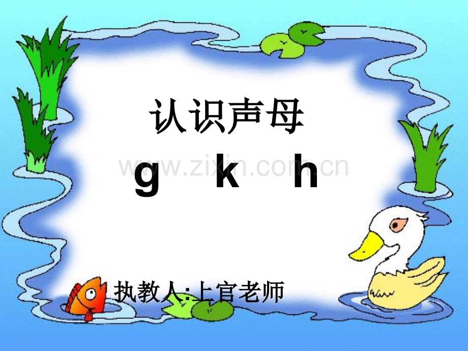 大班拼音gkh.ppt_第1页