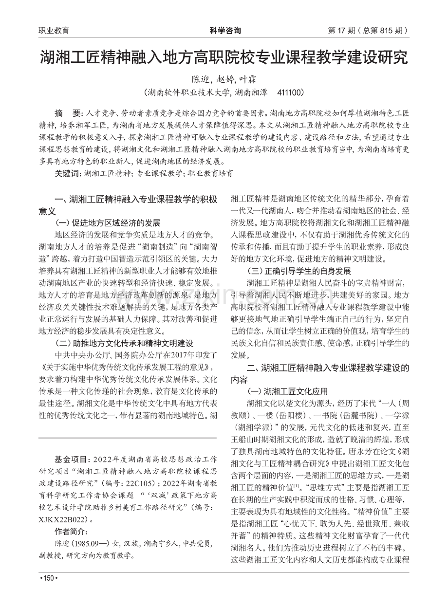 湖湘工匠精神融入地方高职院校专业课程教学建设研究.pdf_第1页