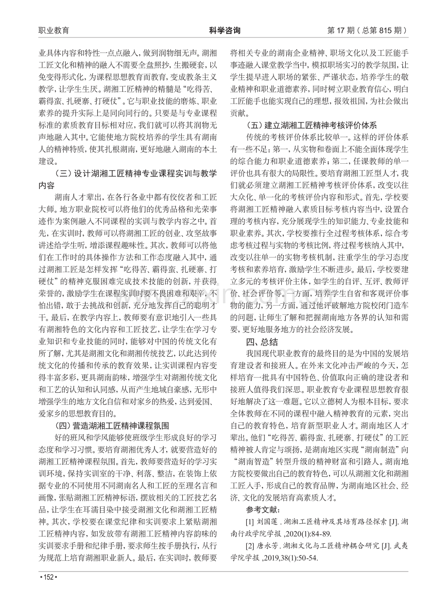 湖湘工匠精神融入地方高职院校专业课程教学建设研究.pdf_第3页