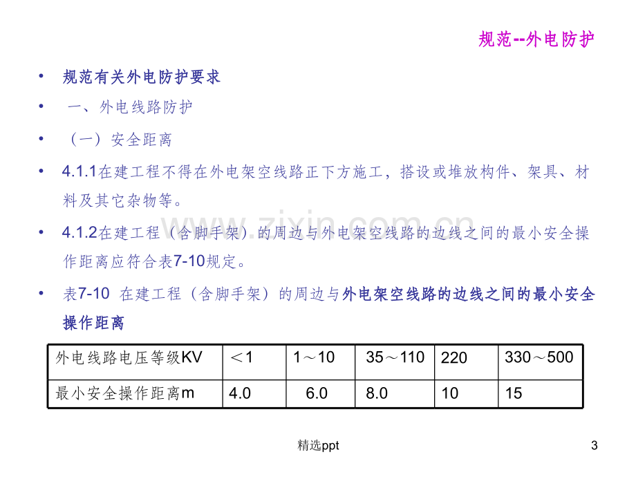 临时用电规范标准.ppt_第3页