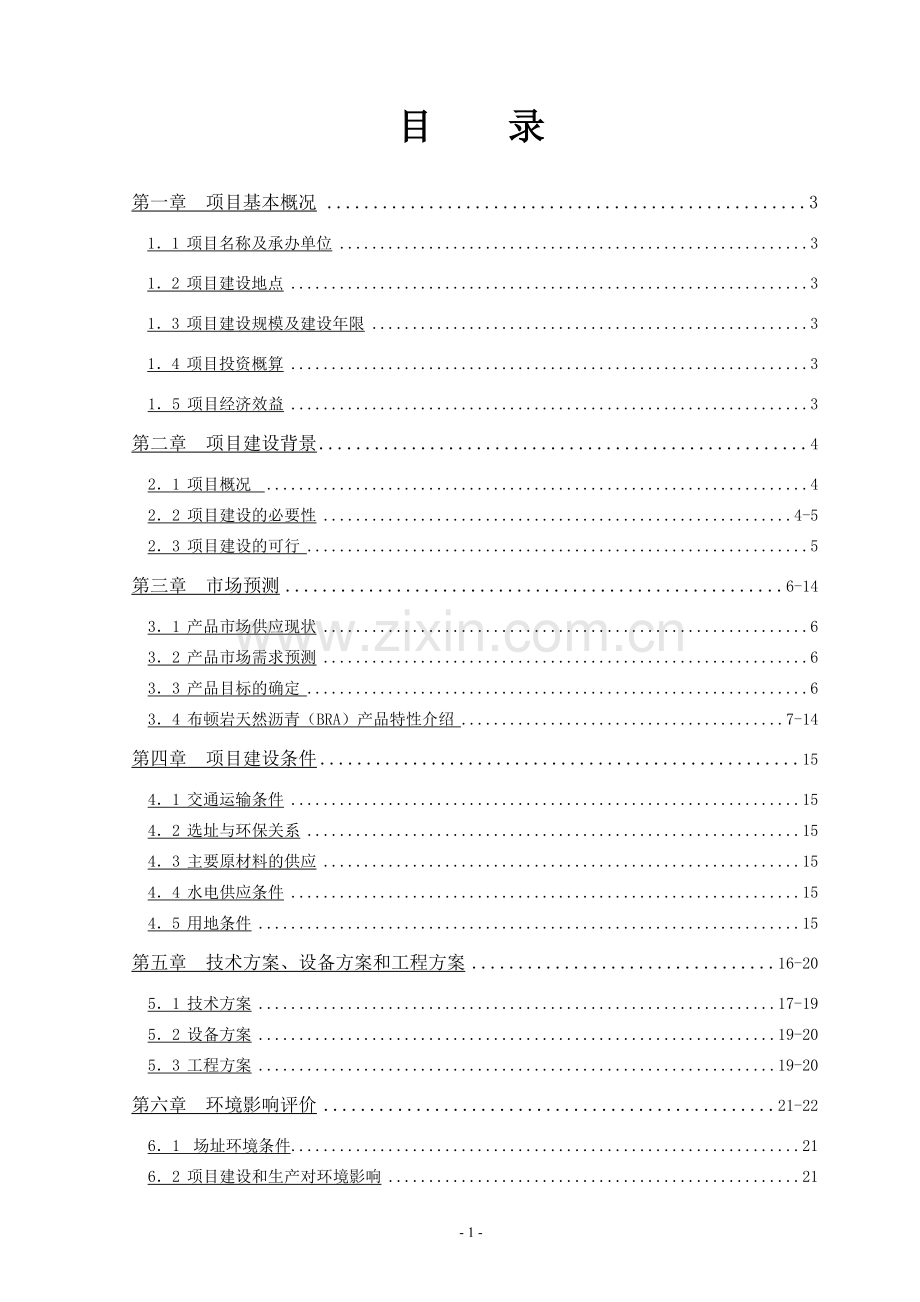 万吨高等级布顿天然岩沥青搅拌站建设项目投资可行性研究报告.doc_第1页