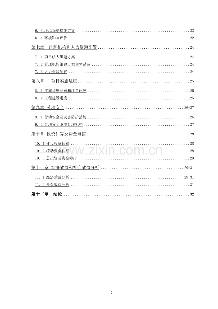 万吨高等级布顿天然岩沥青搅拌站建设项目投资可行性研究报告.doc_第2页