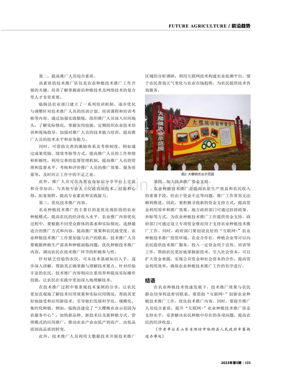 互联网 农业种植技术的有效推广——以山东省潍坊市临朐县为例.pdf_第3页