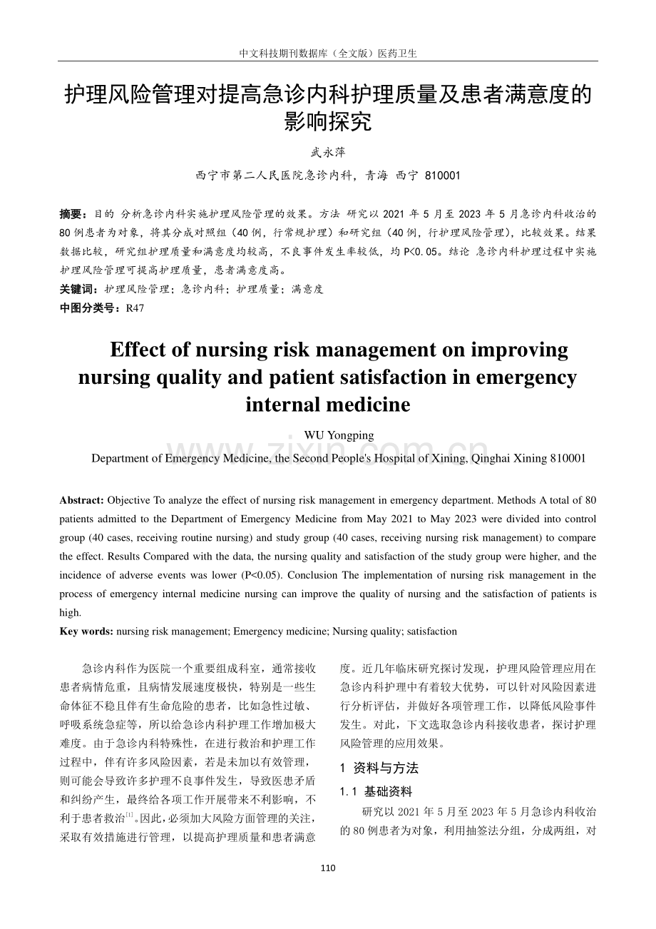 护理风险管理对提高急诊内科护理质量及患者满意度的影响探究.pdf_第1页