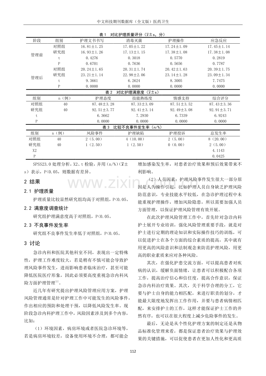 护理风险管理对提高急诊内科护理质量及患者满意度的影响探究.pdf_第3页