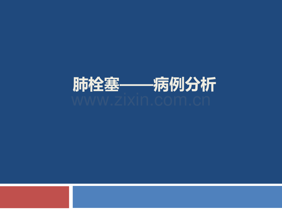 肺栓塞病例分析本.ppt_第1页