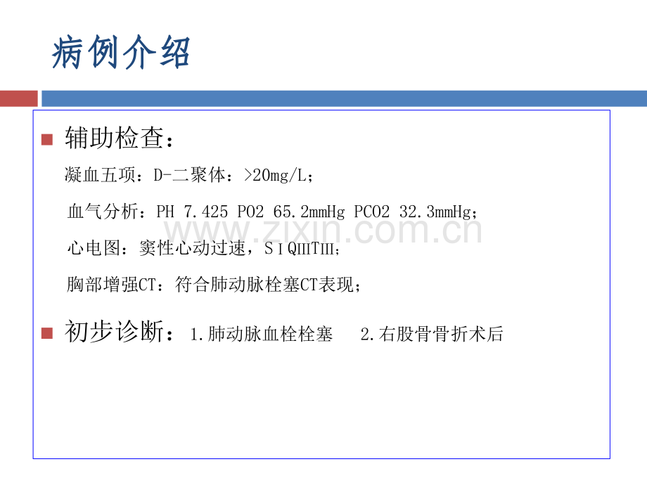 肺栓塞病例分析本.ppt_第3页