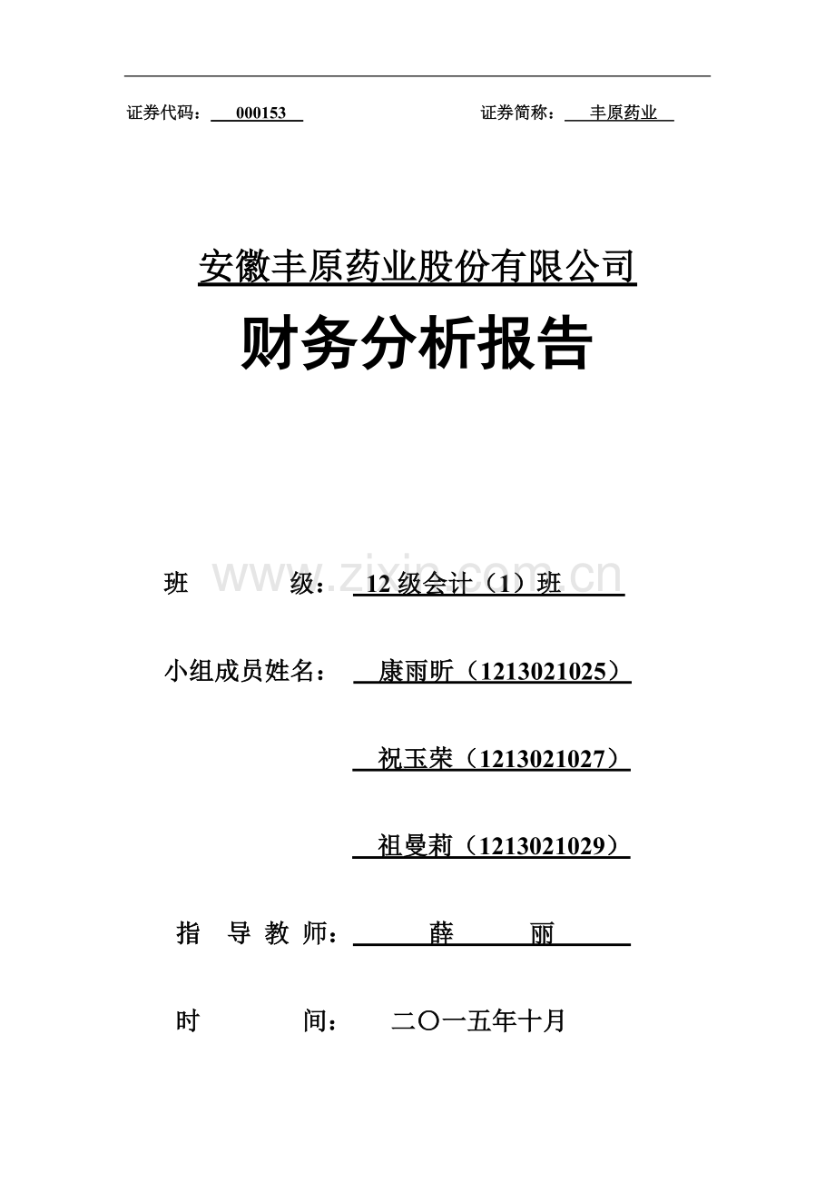 安徽丰原药业股份有限公司财务分析报告.doc_第1页