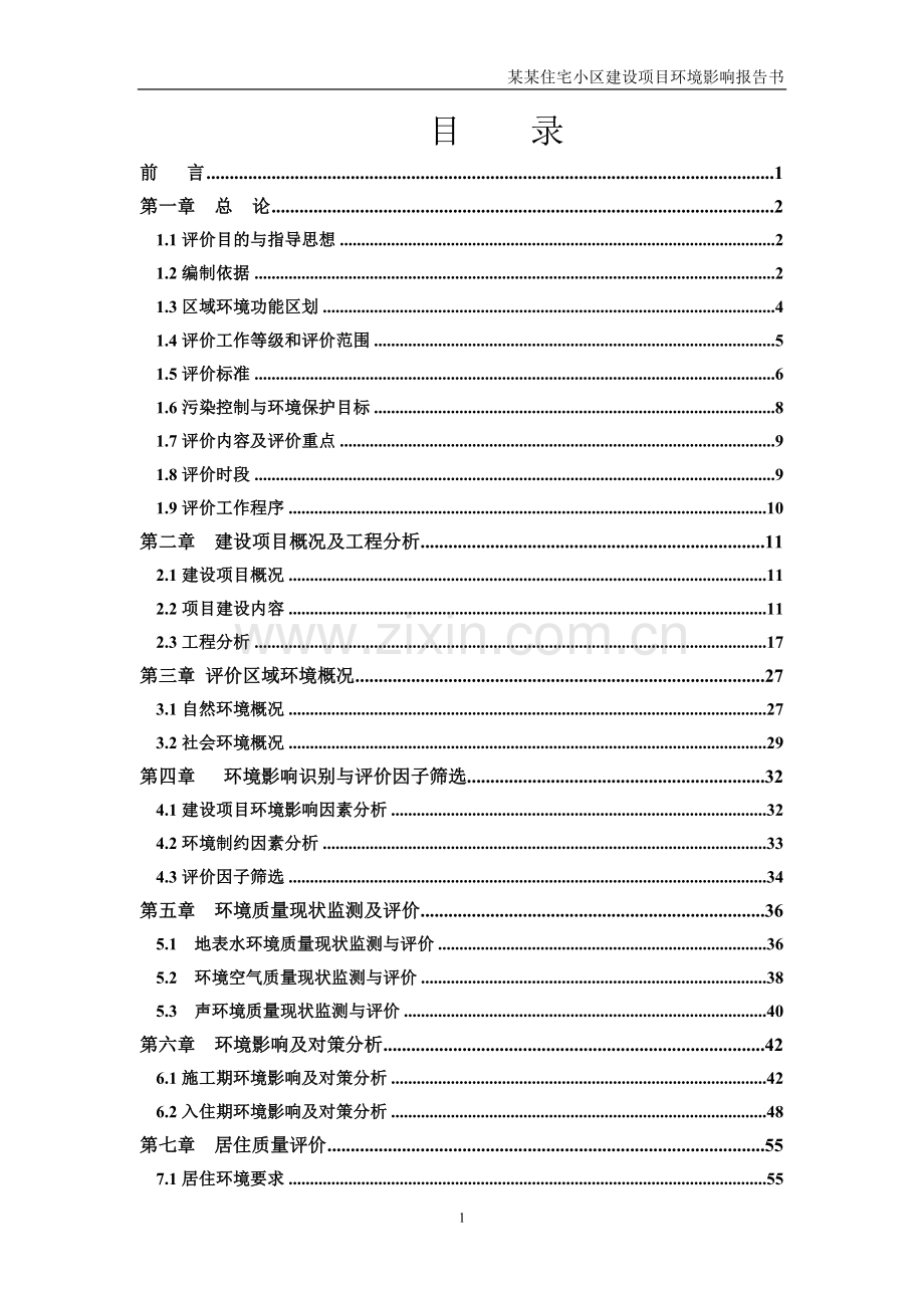 某某房地产开发住宅小区项目可行性环境影响评估报告书.doc_第1页