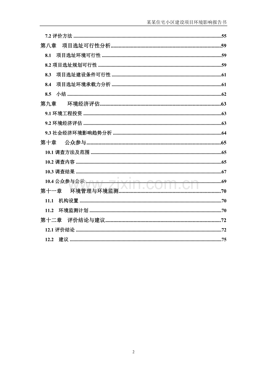 某某房地产开发住宅小区项目可行性环境影响评估报告书.doc_第2页