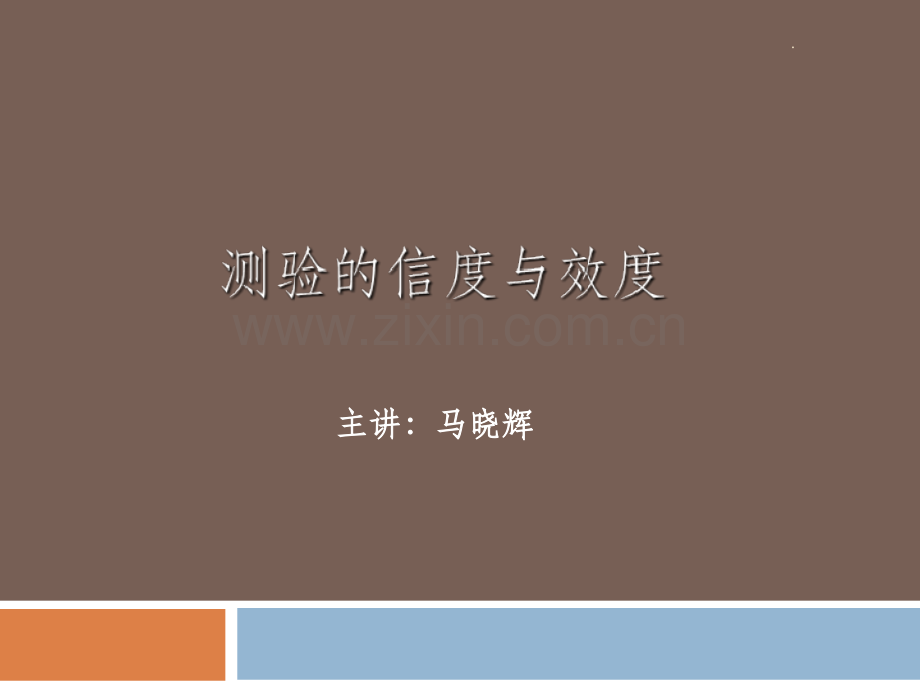 -信度与效度.ppt_第1页