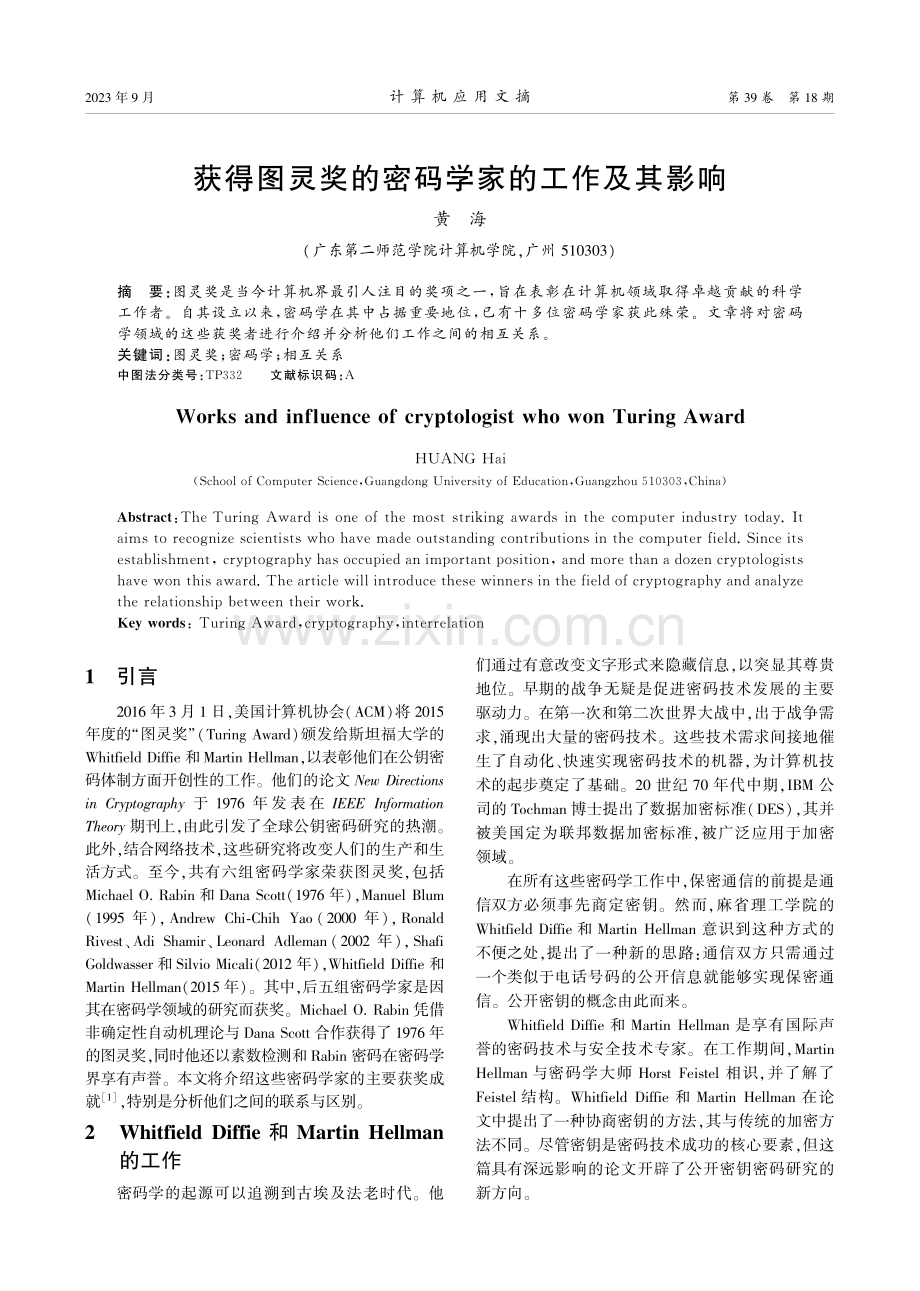 获得图灵奖的密码学家的工作及其影响.pdf_第1页