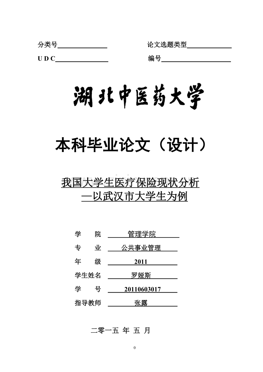 本科毕业论文---我国大学本科医疗保险现状分析论文.doc_第1页