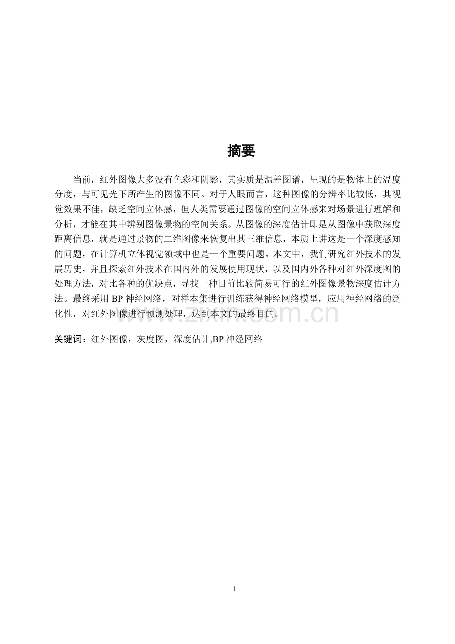 论文-基于神经网络预测红外图像景物深度分析.docx_第1页