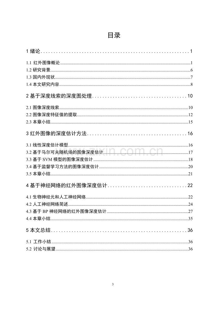 论文-基于神经网络预测红外图像景物深度分析.docx_第3页