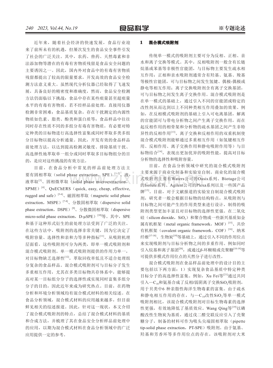 混合模式吸附剂在食品安全分析样品前处理中的应用.pdf_第2页