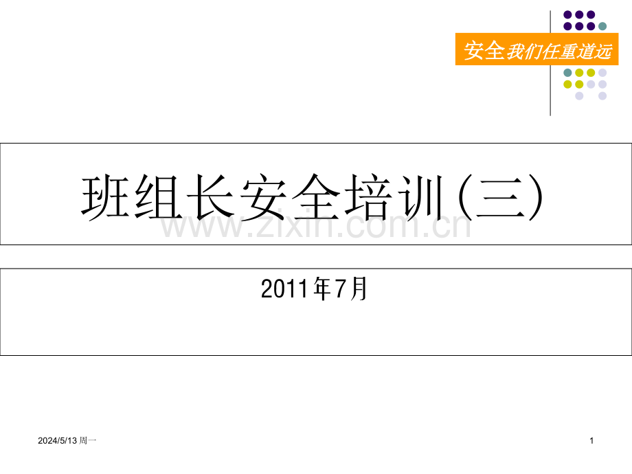 班组长安全培训(三).ppt_第1页