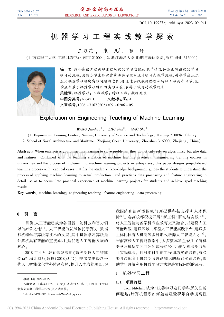 机器学习工程实践教学探索_王建花.pdf_第1页