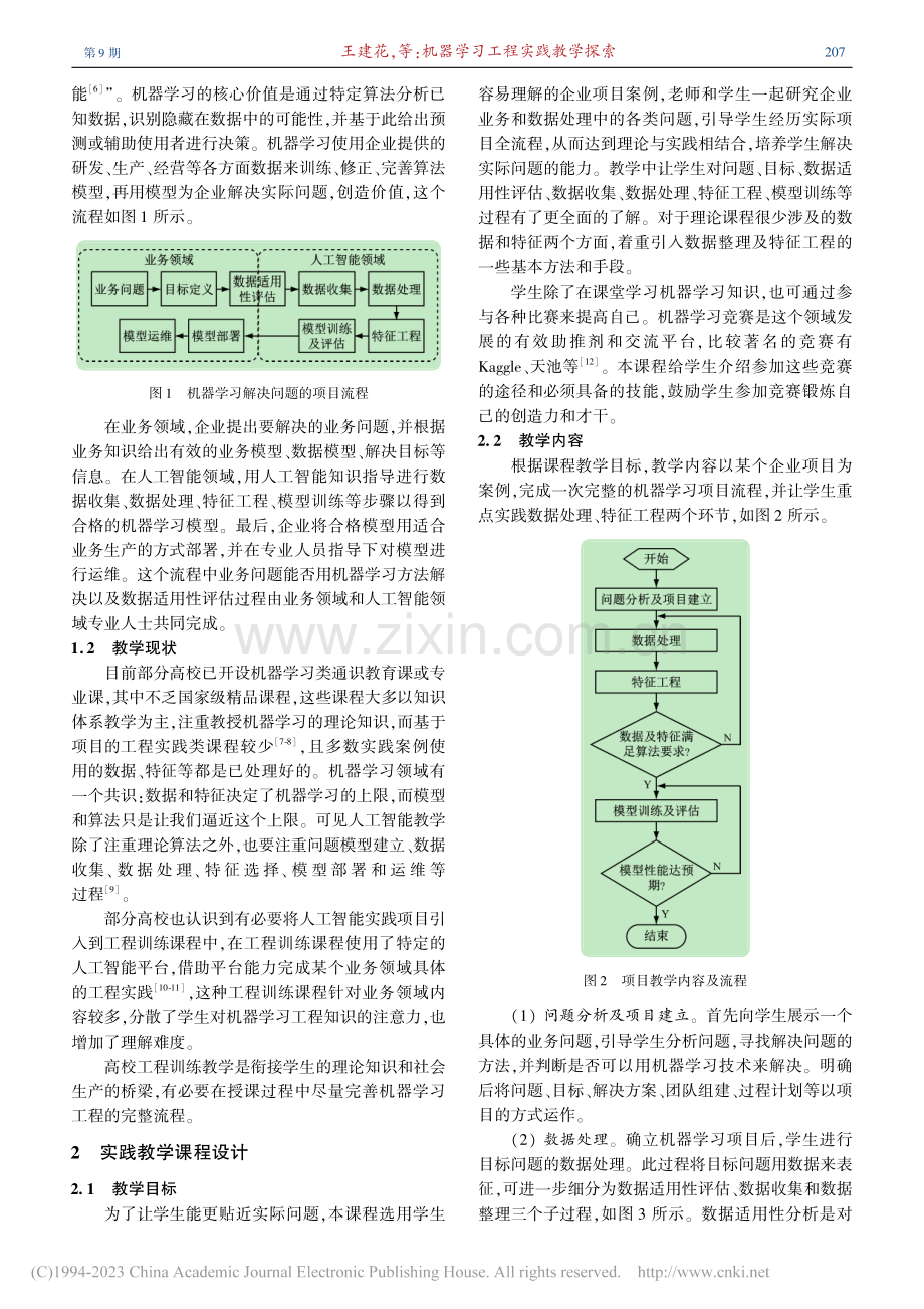 机器学习工程实践教学探索_王建花.pdf_第2页