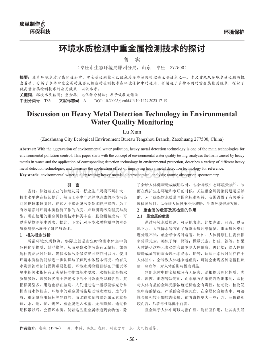 环境水质检测中重金属检测技术的探讨.pdf_第1页