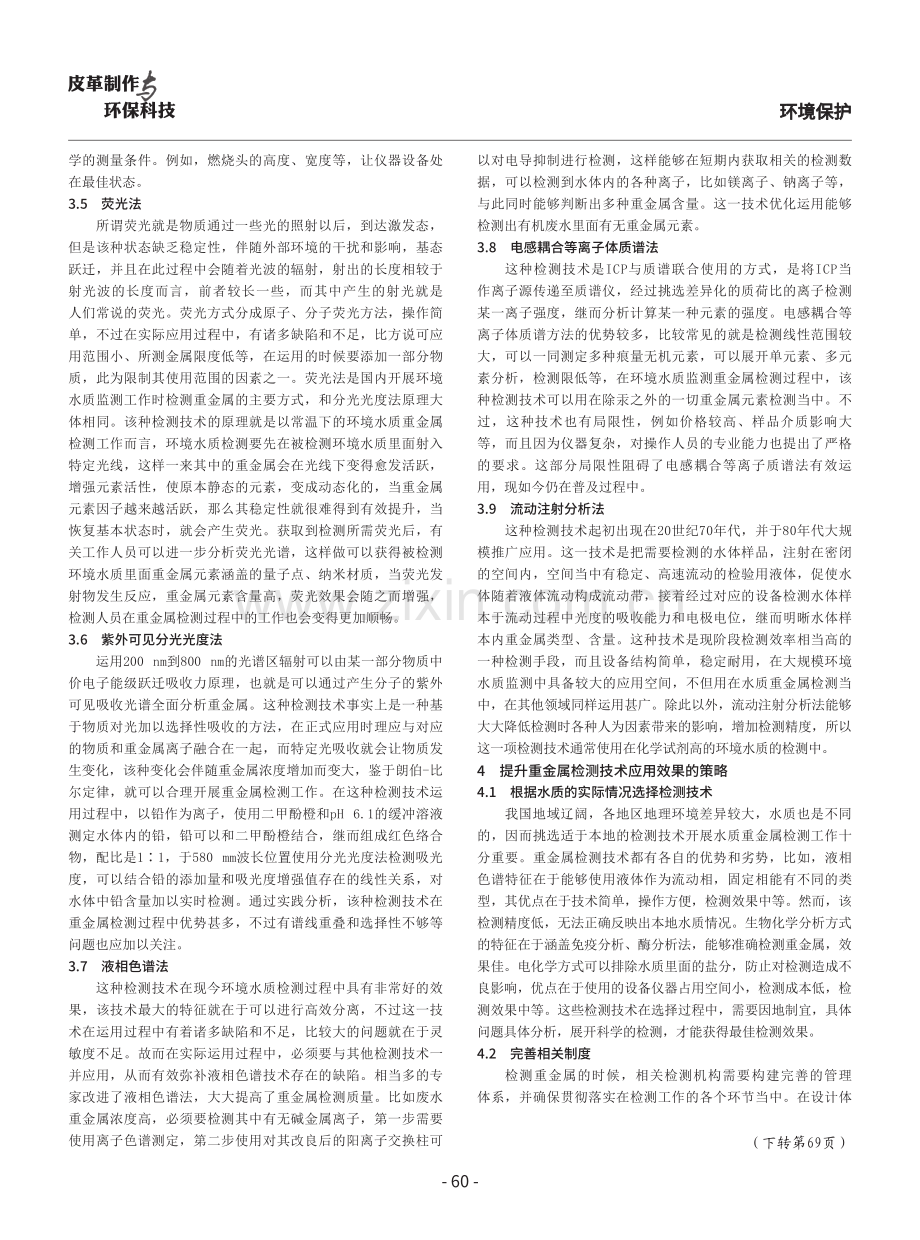 环境水质检测中重金属检测技术的探讨.pdf_第3页