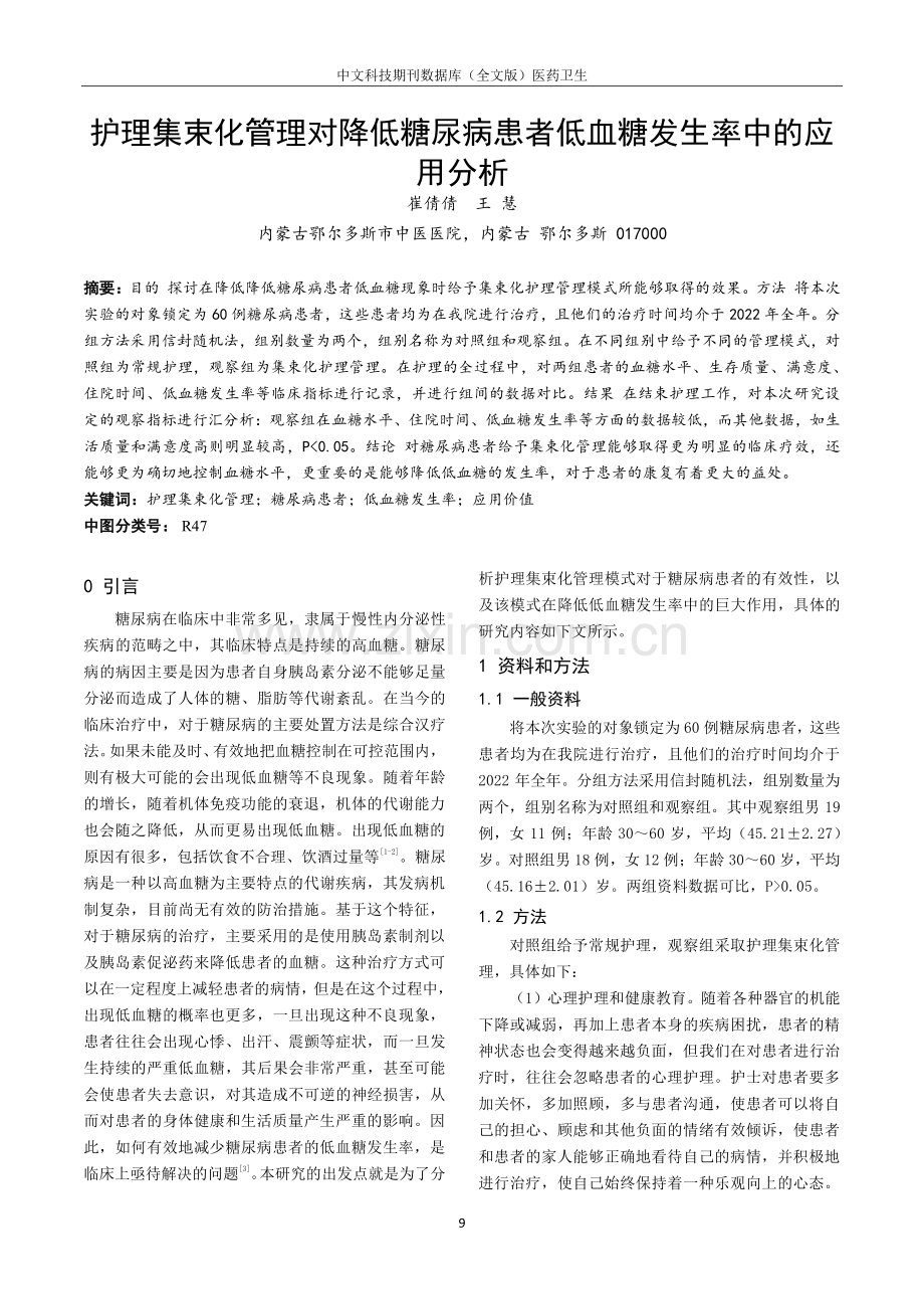 护理集束化管理对降低糖尿病患者低血糖发生率中的应用分析.pdf_第1页